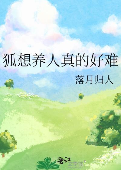 养狐为祸何如是小狐狸