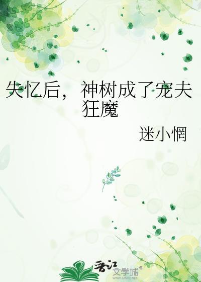 失忆后神君跪求