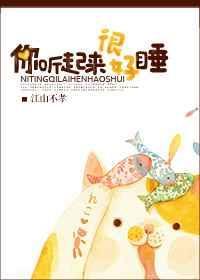 你听起来很好睡TXT百度