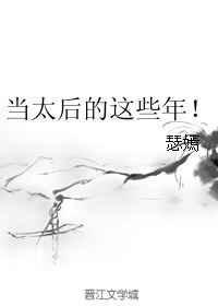 当太后的这些年txt