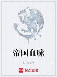 帝国血脉txt百度
