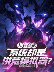 模拟洪荒天道