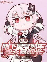 斗罗刚下星穹列车被天幕曝光免费阅读