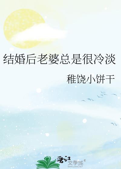 结婚后老婆对我很冷淡