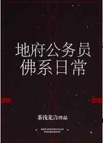 地府公务员佛系日常番外