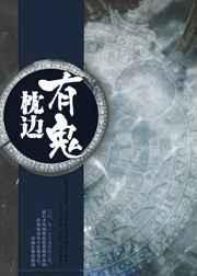 枕边有鬼by柚柚里