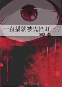 直播被鬼轮见我爆红了笔趣阁最新章节更新时间