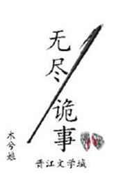 无尽诡事TXT资源