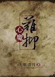 心魔难抑by