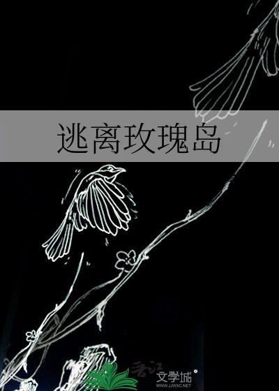 逃离玫瑰岛全文免费阅读无删减