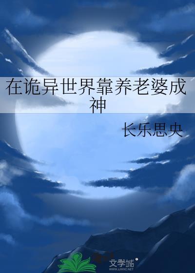 在诡异世界里靠养老婆成神