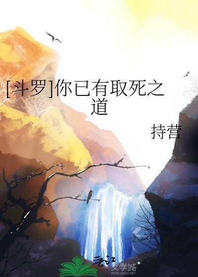 斗罗你已有取死之道 李越