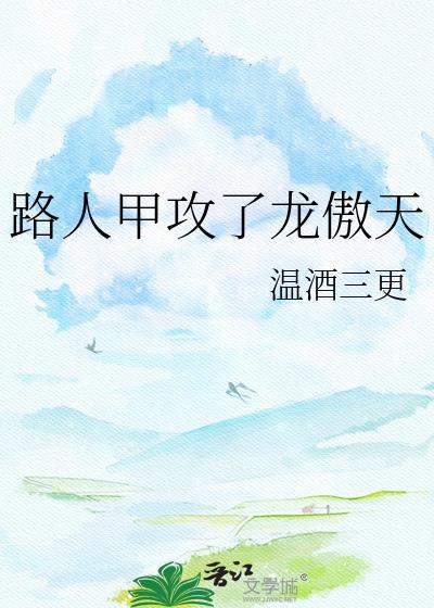路人甲弱攻