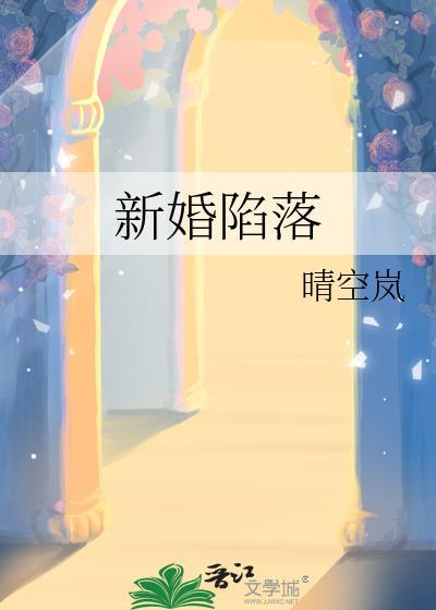 新婚陷落全文阅读