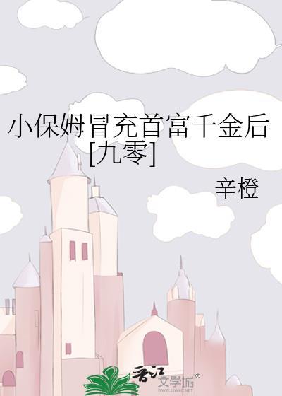 小保姆扮夫人