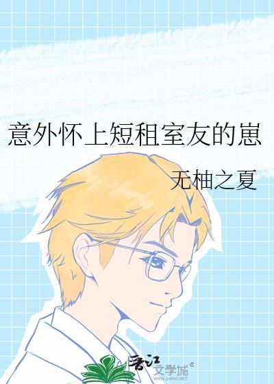 意外怀上短期室友的崽