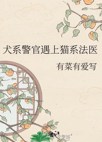 猫系x犬系