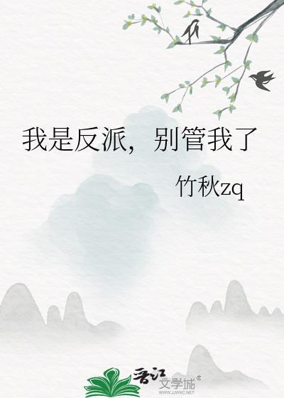 我是反派哟