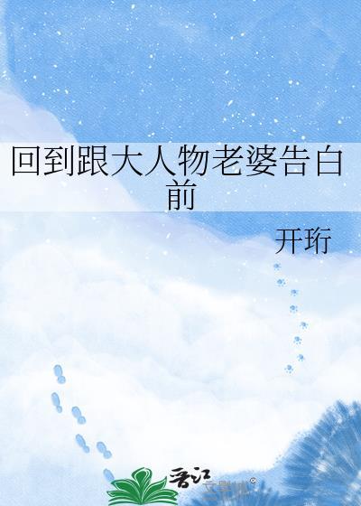 回到跟大人物老婆告白前应潜
