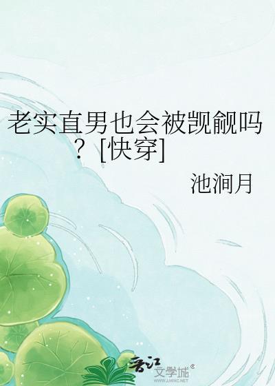 直男与老实的区别