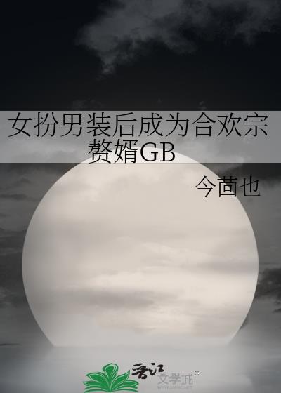 女扮男装后成为合欢宗赘婿有没有别名