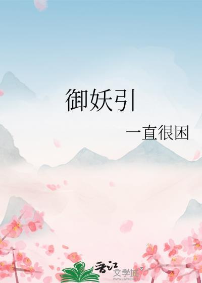 御妖引免费阅读