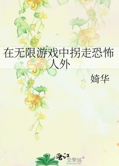 在无限游戏里扌txt
