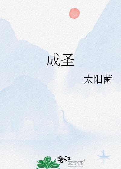 成圣的拼音