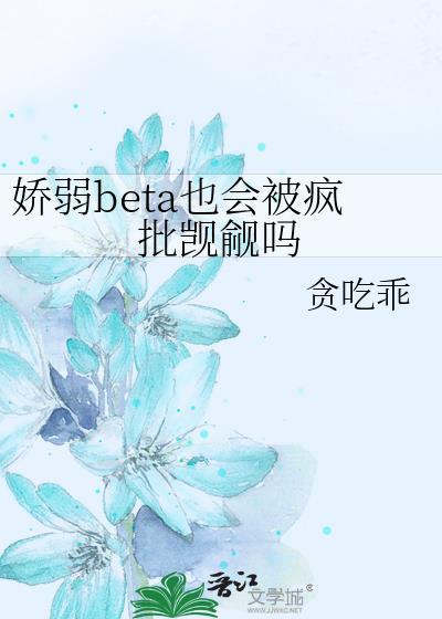 娇弱的omega