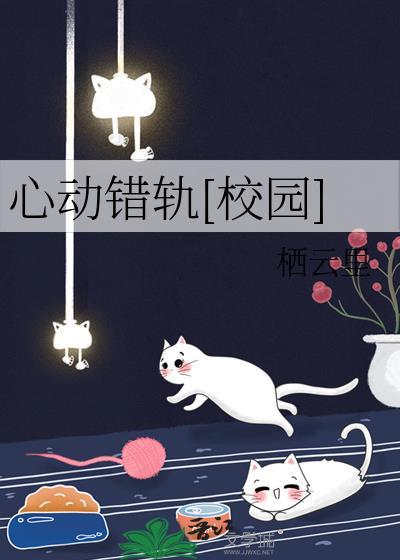 心动是这场错误的开始