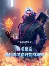 从巨斧武者开始古鬼纳财多多