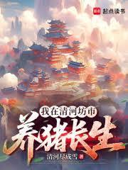长生修仙从养殖虾蟹开始