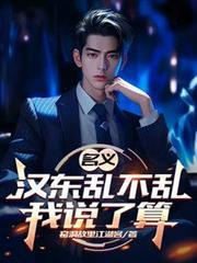人民的名义汉东省原型是哪个省揭晓