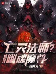 亡灵法师请叫我幽魂魔尊TXT
