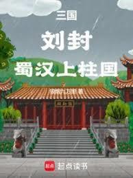 蜀汉上柱国章节目录