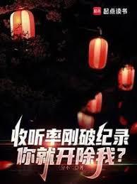 你就开除我?篱笆