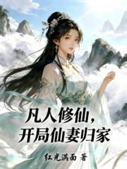 开局仙妻归家作者红光满面