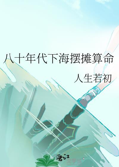 80年代摆地摊发家的人