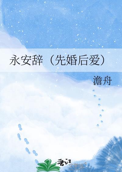 永安辞先婚后爱TXT百度