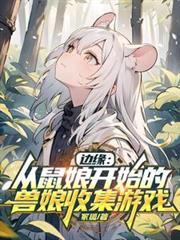 边缘从鼠娘开始的兽娘收集游戏在哪