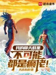 我的聊天群里不可能都是癫佬TXT