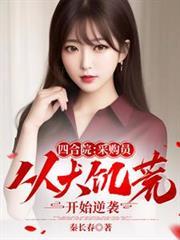 四合院采购员从大饥荒开始逆袭