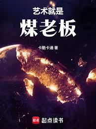 华娱这个煤老板太懂艺术了! 无防盗