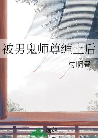 被一个男鬼缠上怎么办by莫如归