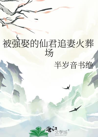 被仙君囚爱后我入魔了