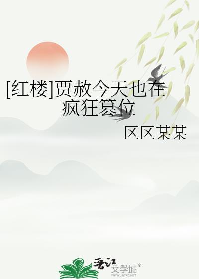 贾赦今天也在疯狂篡位免费阅读