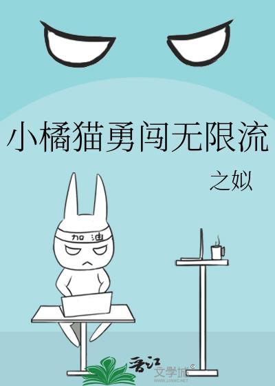 小橘猫勇闯无限流TXT全本