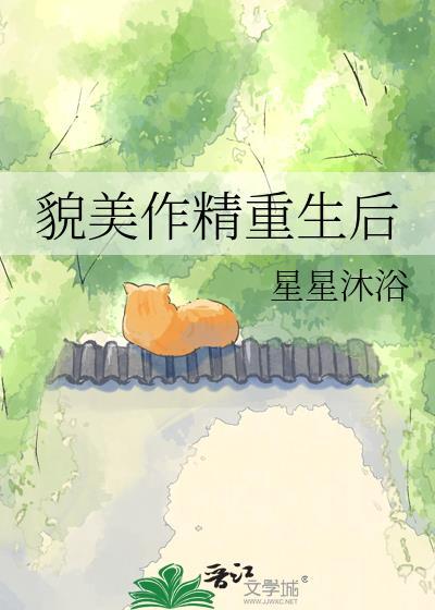貌美作精重生后 TXT百度