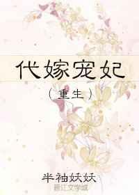 代嫁王妃免费阅读