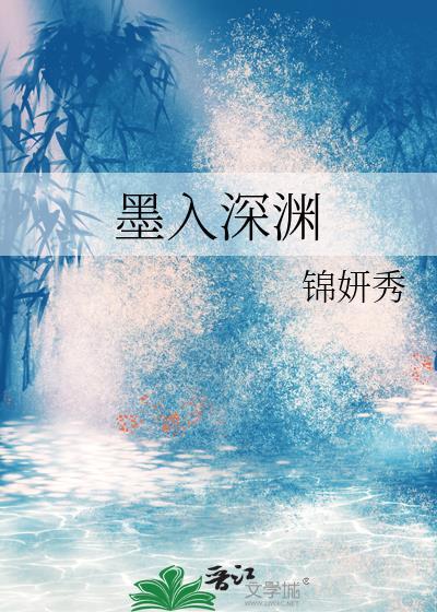 墨渊入魔了